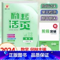 数学.人教版 八年级下 [正版]2024新版 初中活页8八年级下册数学人教版测试卷初二8年级下册数学单元同步检测考试卷阶