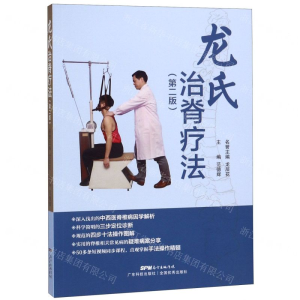 [M]龙氏治脊疗法(第2版)-9787535971012