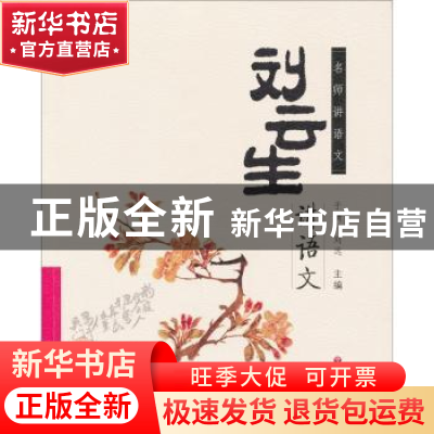 正版 刘云生讲语文 刘云生 语文出版社 9787802411005 书籍
