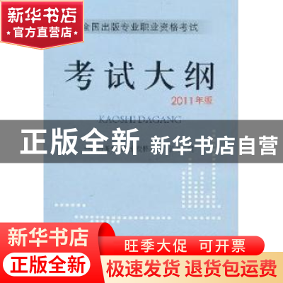 正版 全国出版专业职业资格考试考试大纲:2011年版 全国出版专业