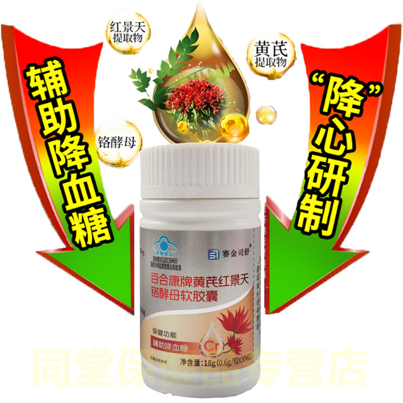 买3送1赛金司舒百合康牌黄芪红景天铬酵母软胶囊铭酵母苷男女成人2型糖尿人糖友补充三价铬元素高血糖控糖降糖降血糖保健食品