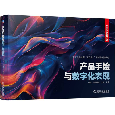正版新书]产品手绘与数字化表现 全彩微课版尉锋,诸葛耀泉,沈悦