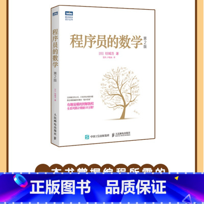 程序员的数学 第2版 [正版]程序员的数学 第2二版 结城浩著 编程基础图解数学之美新增机器学习知识 程序设计教程书籍数