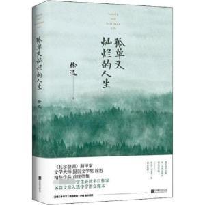 正版新书]孤单又灿烂的人生徐迟9787559638168