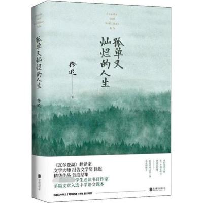 正版新书]孤单又灿烂的人生徐迟9787559638168