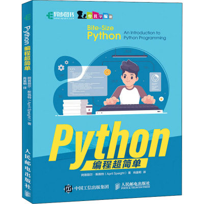 正版新书]Python编程超简单(英)阿普丽尔·斯佩特9787115574299