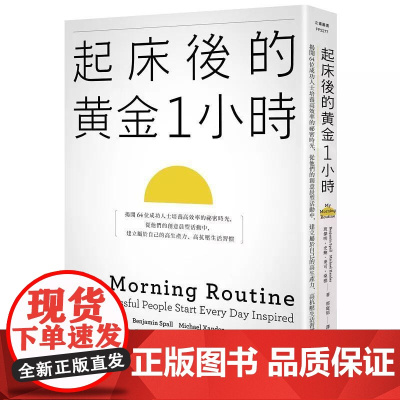 [港台原版] 起床后的黄金1小时:揭开位成功人士培养高效率的祕密时光,从他们的创意晨型活动中,建立属于自己的高生产力、高