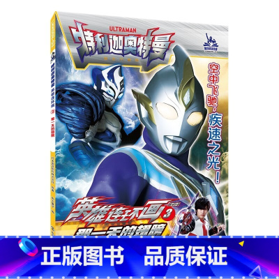 3那一天的翅膀 [正版]特利迦奥特曼英雄连环画第一辑第二辑1-8全8册奥特曼故事书大全儿童漫画书籍3-6-9岁幼儿园男孩