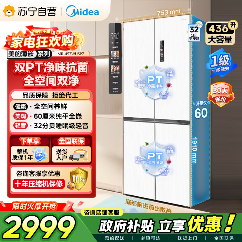[自营]美的冰箱(Midea)60cm薄十字双开四开门多门超薄嵌入式风冷白色智能电冰箱一级双变频MR-457WUSPZE