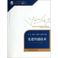 正版新书]先进传感技术无 著 杨圣 等 编9787312034039
