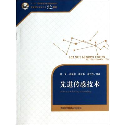 正版新书]先进传感技术无 著 杨圣 等 编9787312034039