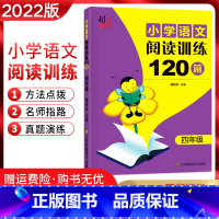 [正版]2022版超能学典小学语文阅读训练120篇四年级上下册通用版小学生4年级语文阅读专项训练习题集知识集锦方法点拨