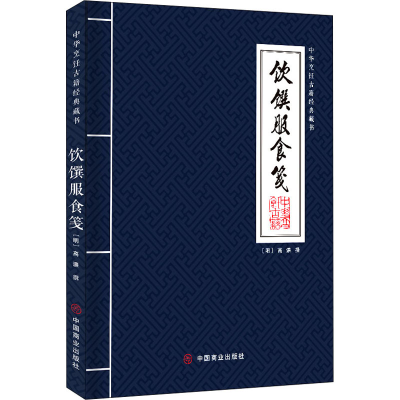 [M]饮馔服食笺 [明]高濂 -9787520809368