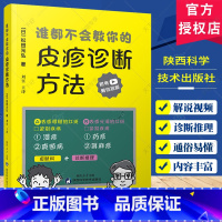 单本全册 [正版]谁都不会教你的皮疹诊断方法 刘宾主译 湿疹药疹真菌病荨麻疹红斑诊断学皮肤病书籍 陕西科学技术出版社97