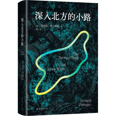 正版新书]深入北方的小路(澳)理查德·弗兰纳根9787573505125