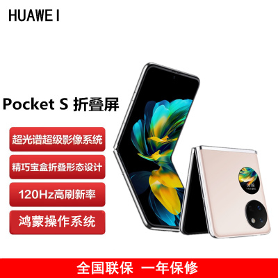 [原封]华为Pocket S 折叠屏手机 8GB+256GB 樱语粉 40万次折叠认证 骁龙778 4G全网 双卡 40W快充 折叠屏手机 宝盒