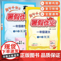 2024新版黄冈小状元暑假作业人教版一升二语文数学暑假衔接全套小学一年级下册1升2暑假作业教材同步练习专项训练作业本广东