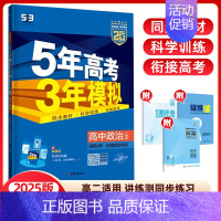 政治选择性必修1(人教版) 高中通用 [正版]2024/25版五年高考三年模拟语文数学英语物理化学生物政治历史地理选择性
