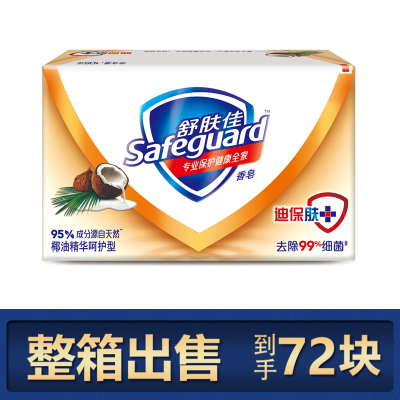 舒肤佳(Safeguard )椰油精华呵护型香皂105克*72块(新老包装随机发货)