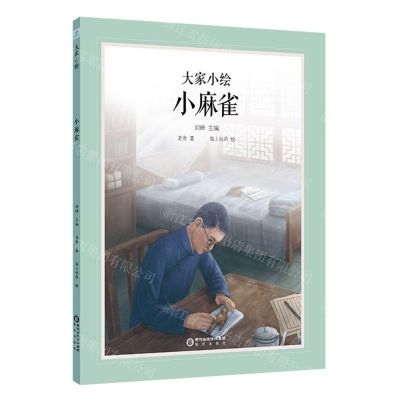 [N]小麻雀(精)/大家小绘-9787552566932