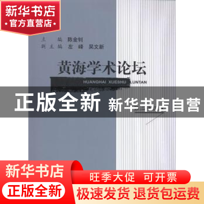 正版 黄海学术论坛:第二十三辑 陈金钊主编 上海三联书店 9787542