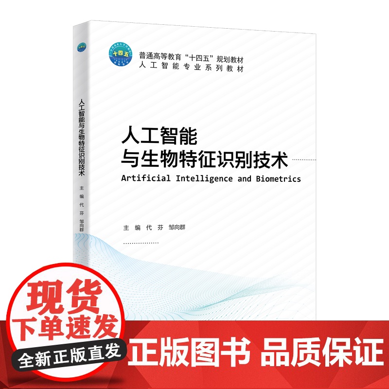 人工智能与生物特征识别技术 9787565532986 代芬 邹向群 编 中国农业大学出版社