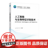 人工智能与生物特征识别技术 9787565532986 代芬 邹向群 编 中国农业大学出版社