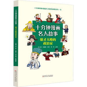 [M]雄才大略的政治家-9787531593164