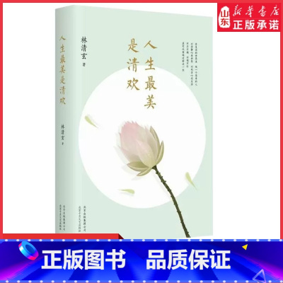 [正版]人生美是清欢林清玄散文随笔作品集手绘四色印刷古风插画心无挂碍无有恐惧现当代文学散文执笔45周年白金纪念版书店书