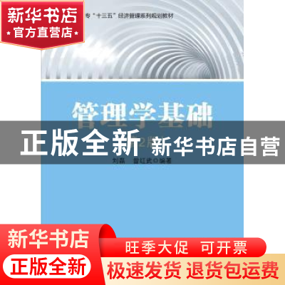 正版 管理学基础 刘磊,曾红武 电子工业出版社 9787121296659 书