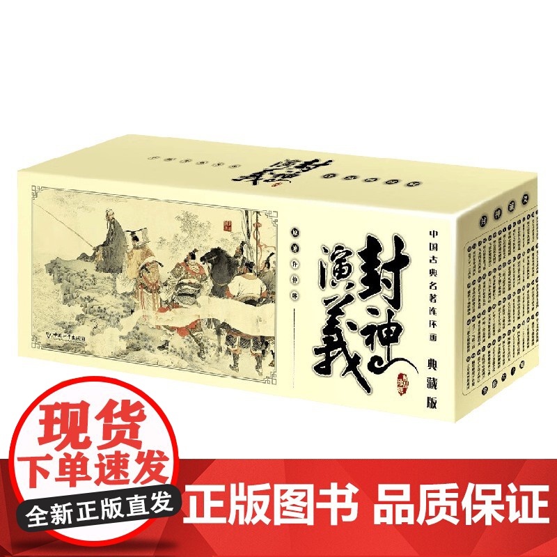 中国古典名著连环画 封神演义 许仲琳 著 历史国学