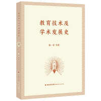 醉染图书教育技术及学术发展史9787533490164