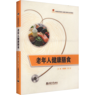 正版新书]老年人健康膳食杨曼倩,吴珩 编9787569711462