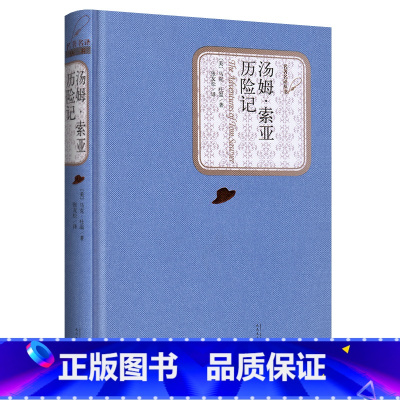 汤姆索亚历险记 [正版]送有声书 硬壳精装完整版 汤姆索亚历险记全译本 马克吐温著 无删减原版原著 青少版初中小学版六