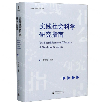 [M]实践社会科学研究指南/实践社会科学系列-9787559828514