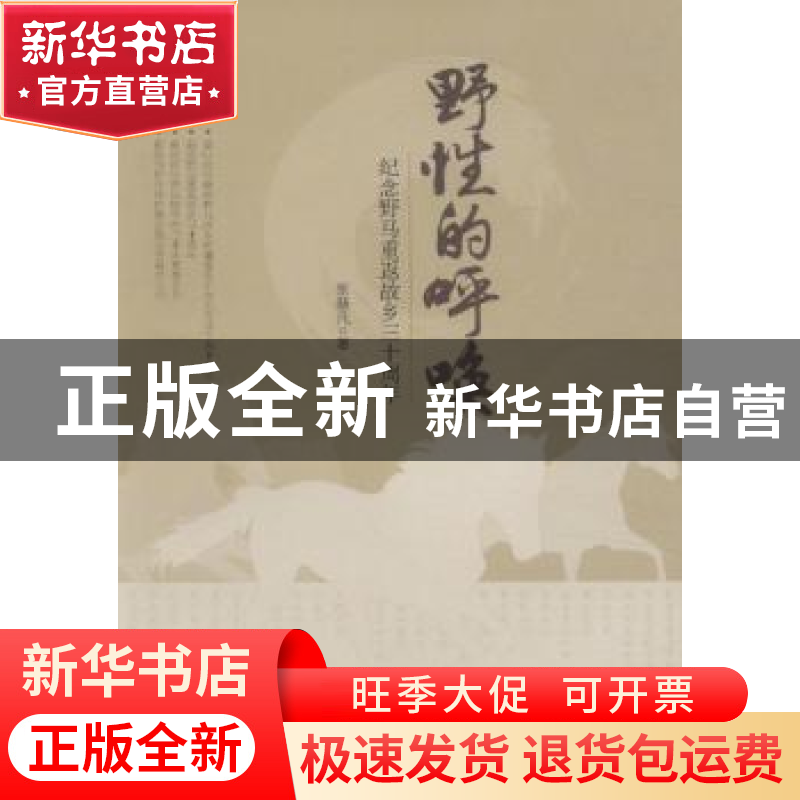 正版 野性的呼唤:纪念野马重返故乡三十周年 张赫凡著 中国林业出