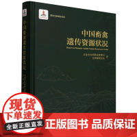 中国畜禽遗传资源状况(精) 9787565531064 中国农业大学出版社
