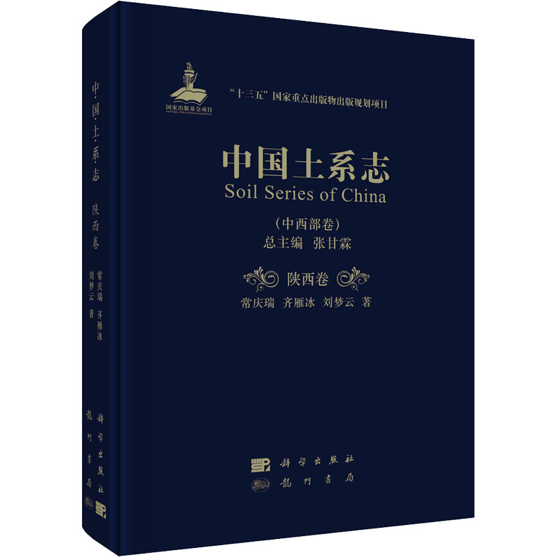[M]中国土系志(中西部卷) 陕西卷 常庆瑞,齐雁冰,刘梦云 著 -9787508857060