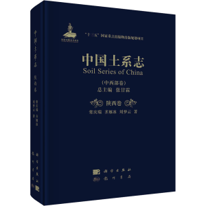 [M]中国土系志(中西部卷) 陕西卷 常庆瑞,齐雁冰,刘梦云 著 -9787508857060