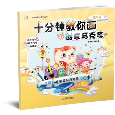 醉染图书十分钟教你画创意马克笔 进阶篇9787111691860