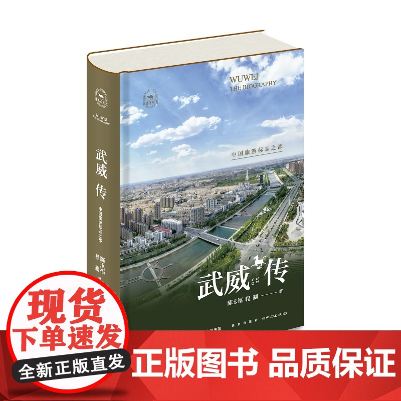 武威传:中国旅游标志之都 陈玉福 程勰 著 贯通武威古代史、近代史与当代史 纵横数千年 丝路百城传
