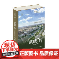 武威传:中国旅游标志之都 陈玉福 程勰 著 贯通武威古代史、近代史与当代史 纵横数千年 丝路百城传