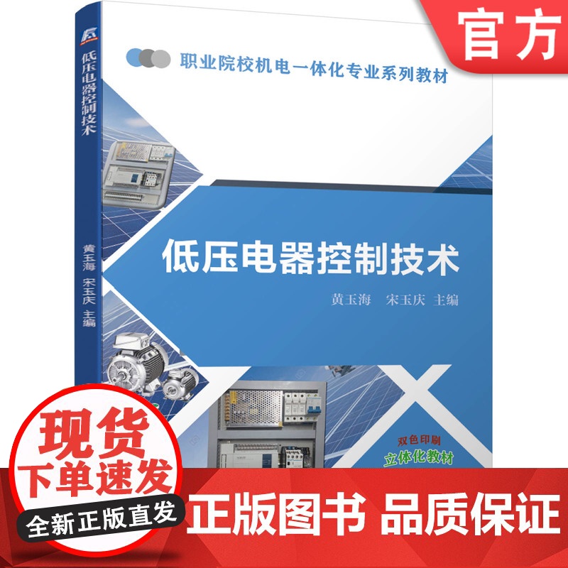 正版低压电器控制技术 黄玉海 宋玉庆 职业院校机电一体化专业系列教材 9787111661696机械工业出版社