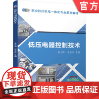 正版低压电器控制技术 黄玉海 宋玉庆 职业院校机电一体化专业系列教材 9787111661696机械工业出版社