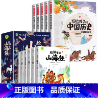 [全11册]山海经+中国历史 [正版]给孩子的山海经全套6册小学生版彩绘注音版儿童版绘本3-6岁孩子青少年孩子读的懂得山