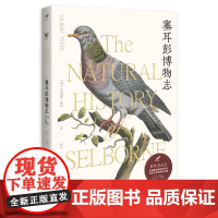 塞耳彭博物志(博物图鉴版) 华中科技大学出版社