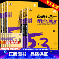 英语七合一组合训练 高一 高中通用 [正版]2025新版 高中53英语专项训练习册高考英语五合一七合一 高一二三高考英语