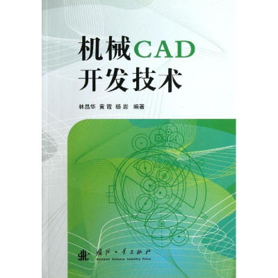醉染图书机械CAD开发技术9787118091083