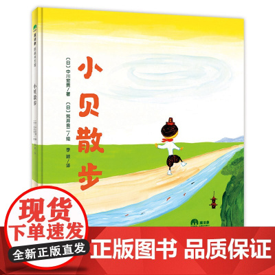 小贝散步 魔法象·图画书王国 中川宏贵 著 正版精装 4-6岁 亲子睡前共读读物故事图画书 广西师范大学出版社