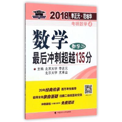正版新书]数学最后冲刺超越135分(数学2)/2018年李正元范培华考